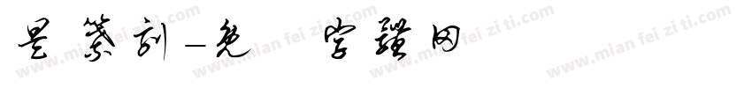 昊 纂刻字体转换